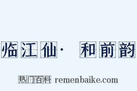 临江仙·和前韵是什么意思的图片